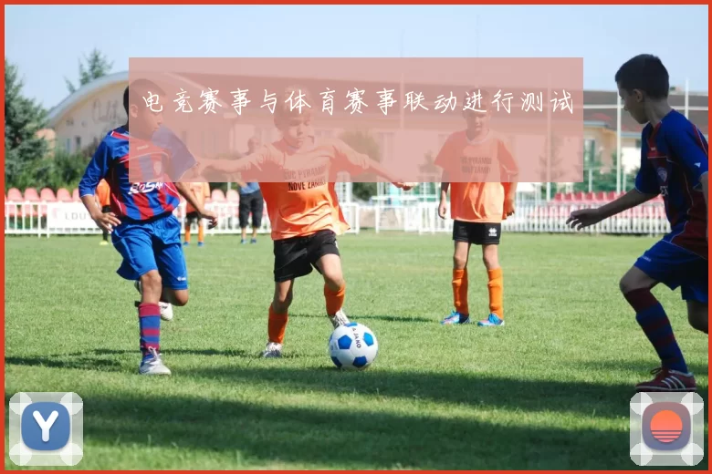 电竞赛事与体育赛事联动进行测试