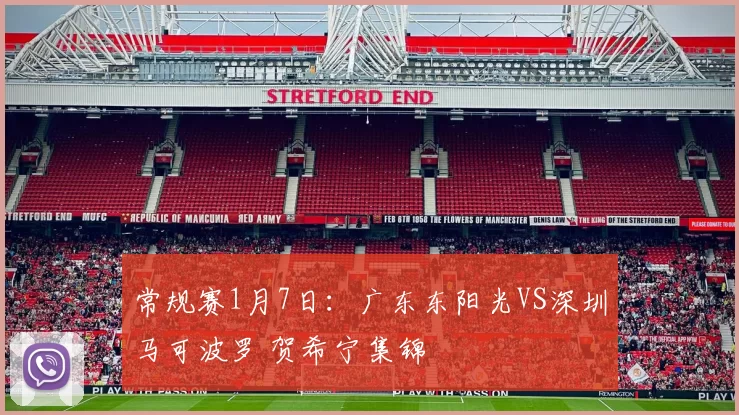 常规赛1月7日：广东东阳光VS深圳马可波罗 贺希宁集锦