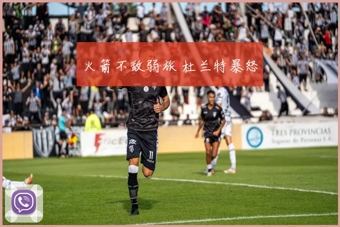 火箭不敌弱旅 杜兰特暴怒