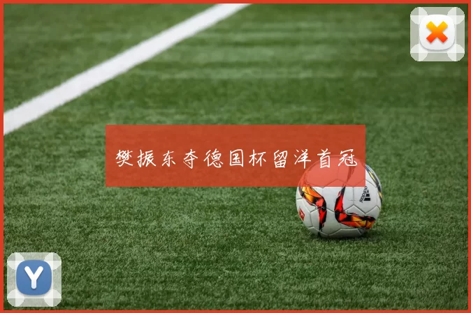 樊振东夺德国杯留洋首冠