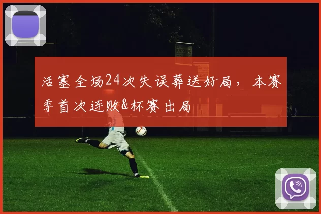 活塞全场24次失误葬送好局，本赛季首次连败&杯赛出局