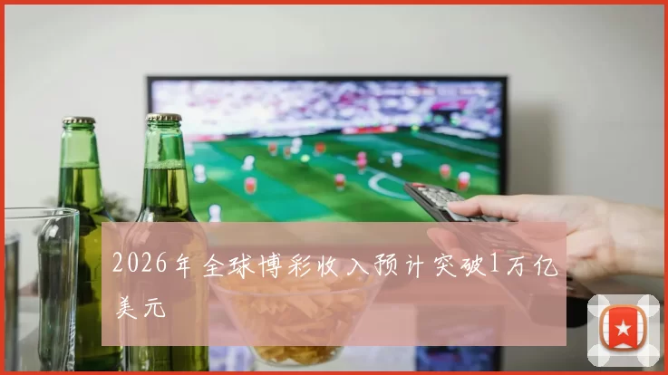 2026年全球博彩收入预计突破1万亿美元