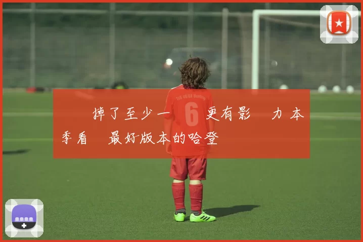 數據掉了至少一檔卻更有影響力 本季看見最好版本的哈登