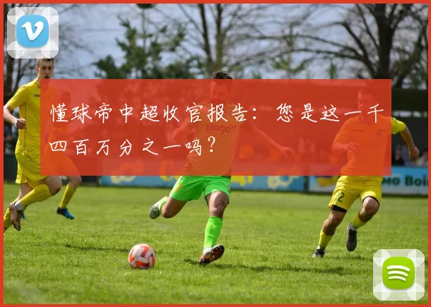 懂球帝中超收官报告：您是这一千四百万分之一吗？