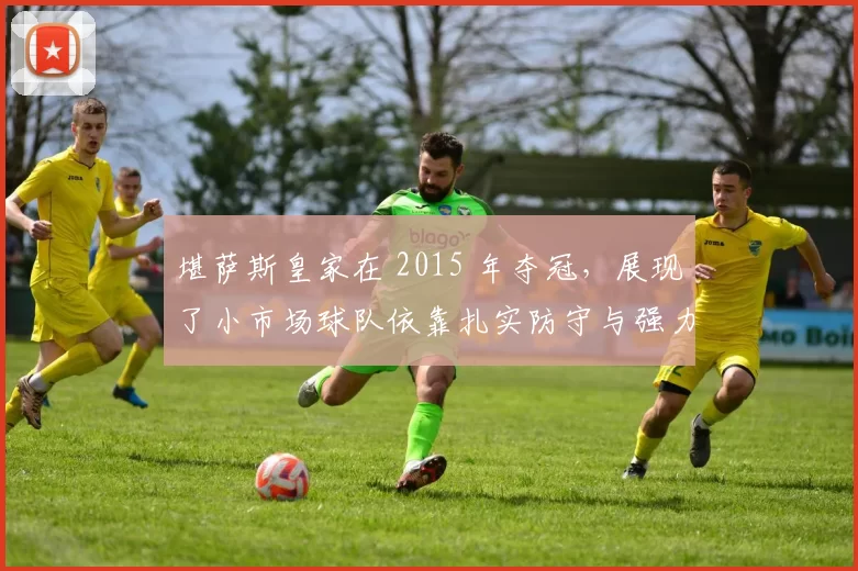 堪萨斯皇家在 2015 年夺冠，展现了小市场球队依靠扎实防守与强力牛棚夺金的模范