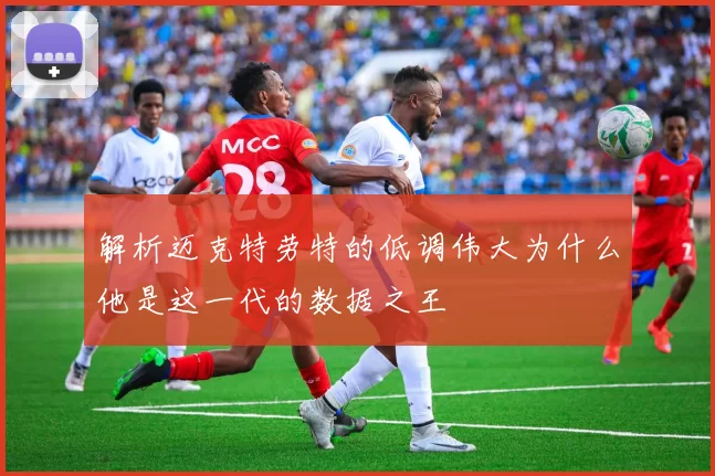 解析迈克特劳特的低调伟大为什么他是这一代的数据之王
