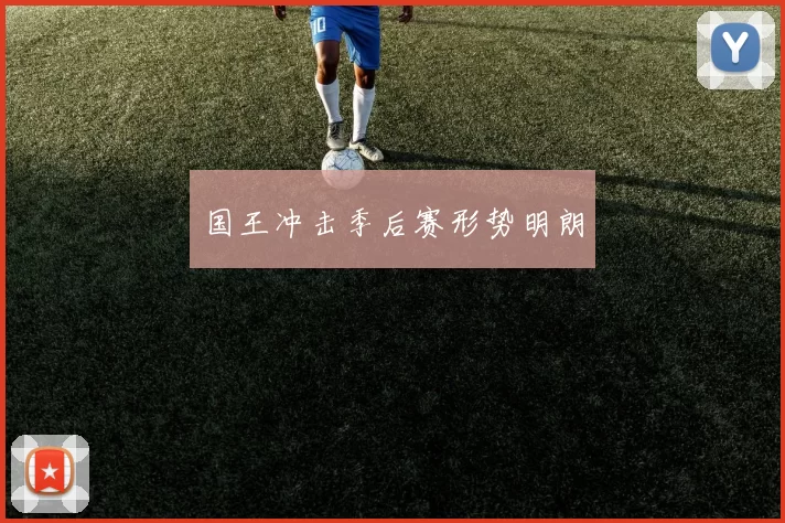 国王冲击季后赛形势明朗