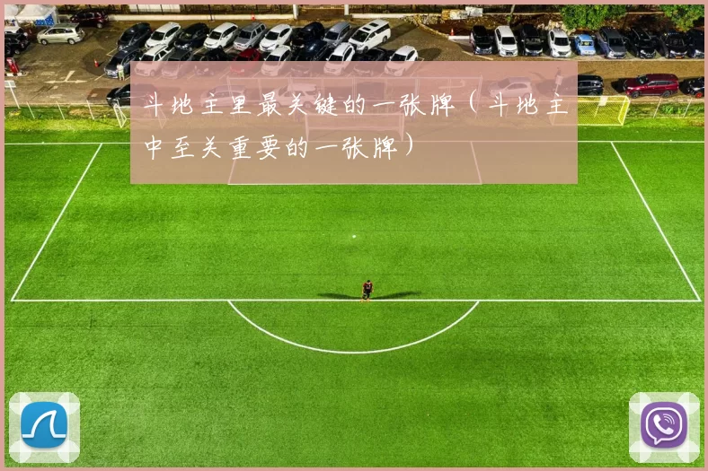斗地主里最关键的一张牌（斗地主中至关重要的一张牌）