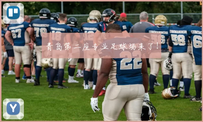 青岛第二座专业足球场来了！