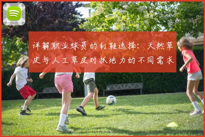 详解职业球员的钉鞋选择：天然草皮与人工草皮对抓地力的不同需求
