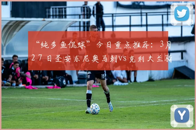 “纯多鱼侃球”今日重点推荐：3月2７日圣安东尼奥马刺vs克利夫兰骑士分析预测