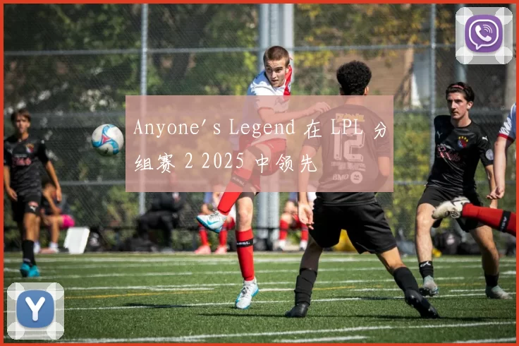 Anyone's Legend 在 LPL 分组赛 2 2025 中领先