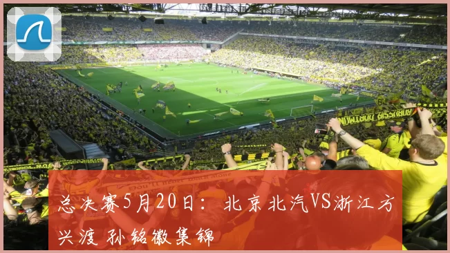 总决赛5月20日：北京北汽VS浙江方兴渡 孙铭徽集锦