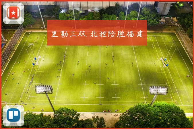 里勒三双 北控险胜福建