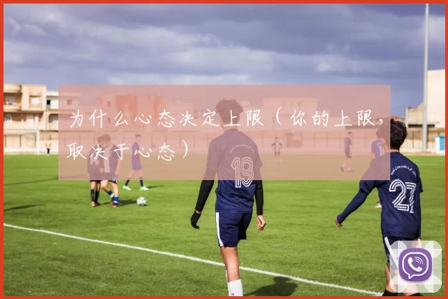 为什么心态决定上限（你的上限，取决于心态）