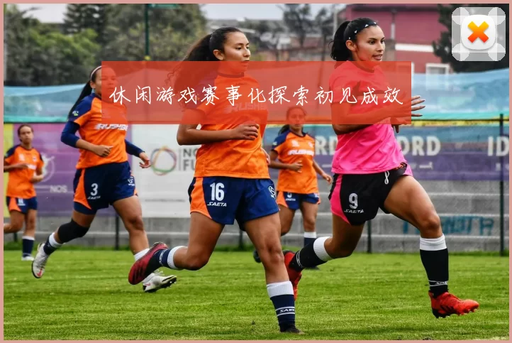 休闲游戏赛事化探索初见成效